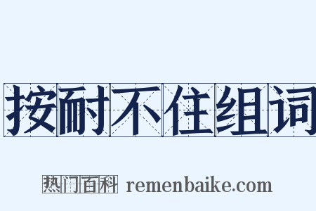 按耐不住组词是什么意思的图片